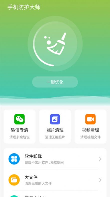 手机防护大师截图(3)