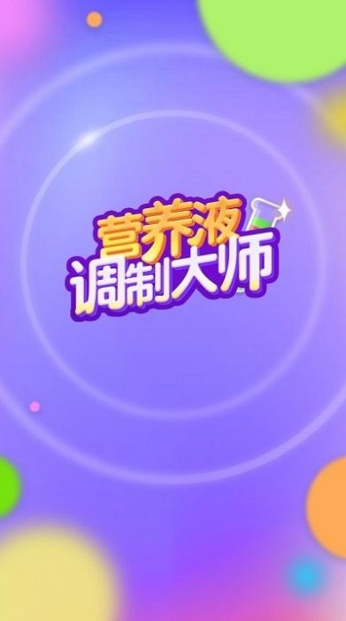 培养液调制大师截图(1)