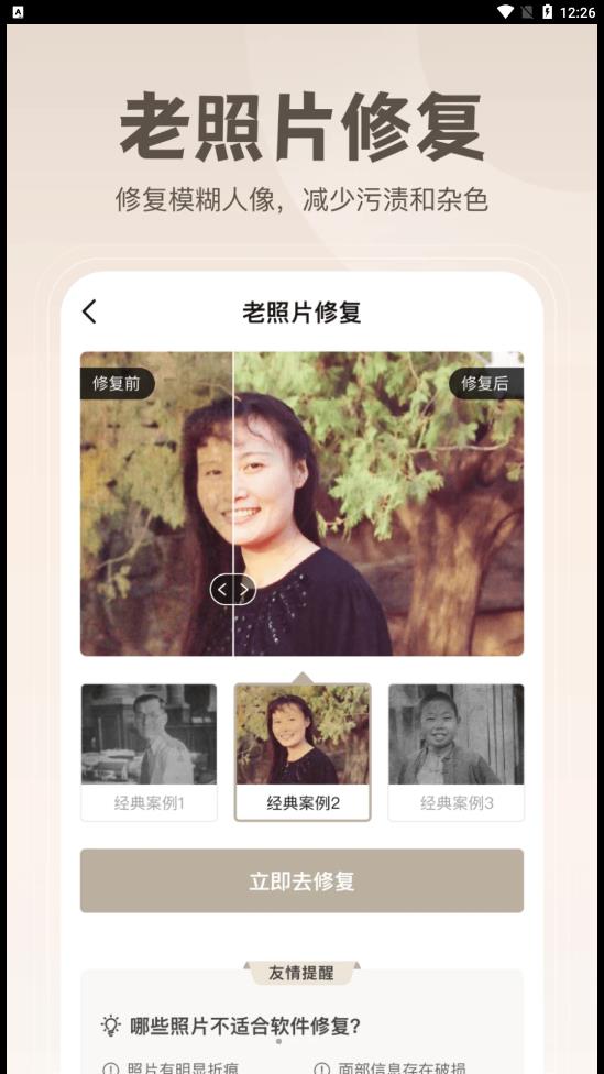 无损修复老照片截图(2)