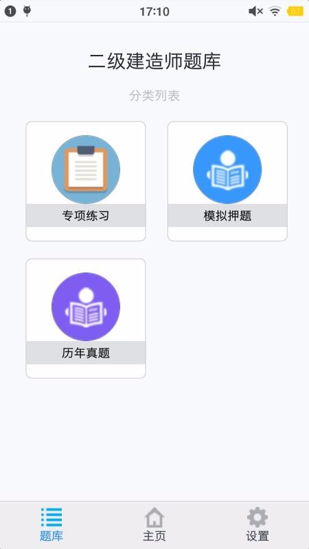 二级建造师考题集截图(1)