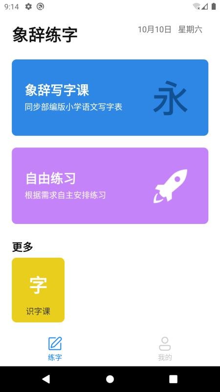 象辞练字截图(4)