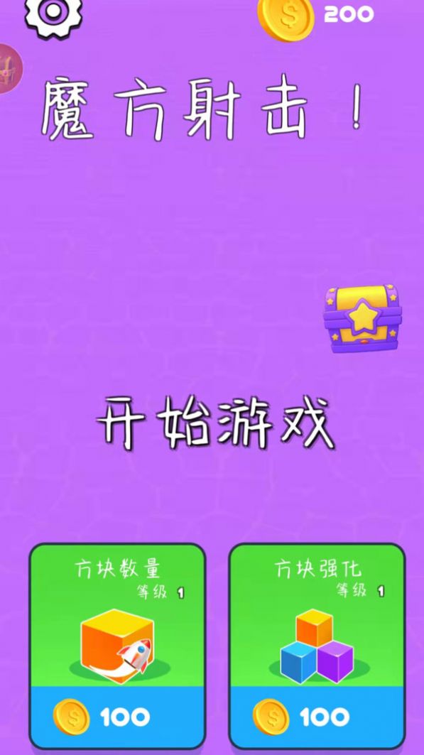 魔方射击截图(1)