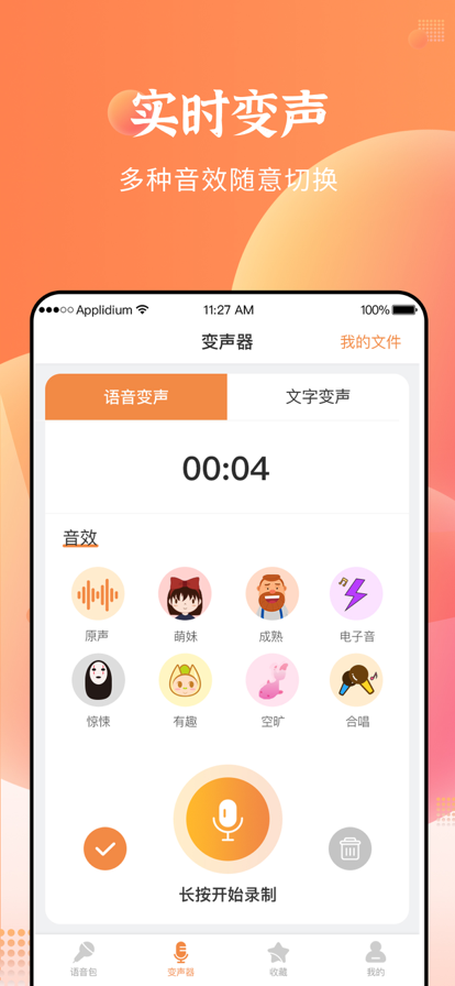 闪电变声器截图(1)