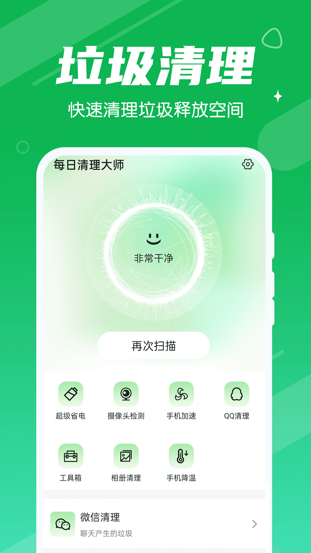 永远每日清理大师截图(1)