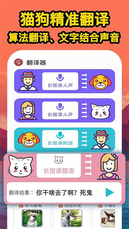 人人猫狗翻译交流器截图(1)