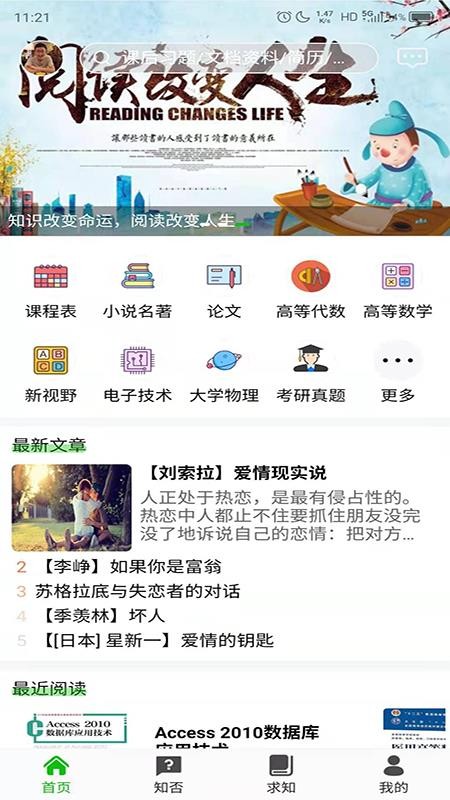 知否大学截图(1)