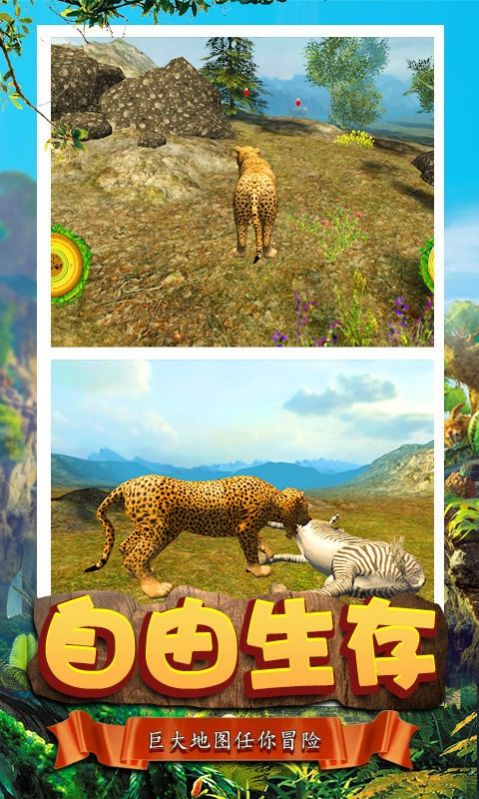 模拟猎豹生存截图(4)