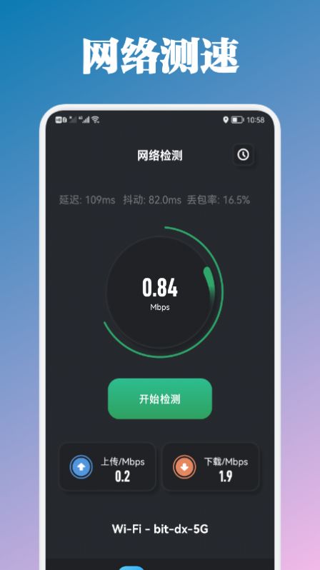 万能管家测速截图(3)