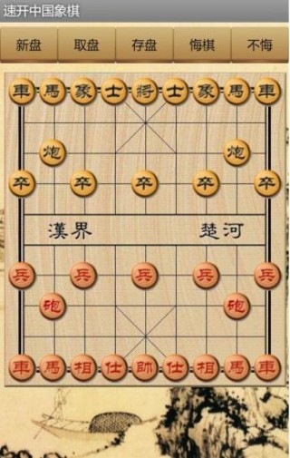 速开中国象棋截图(1)