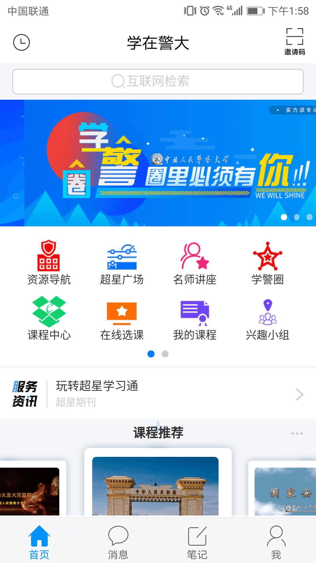 学在警大截图(2)