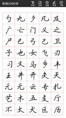 书法字帖碑帖截图(1)