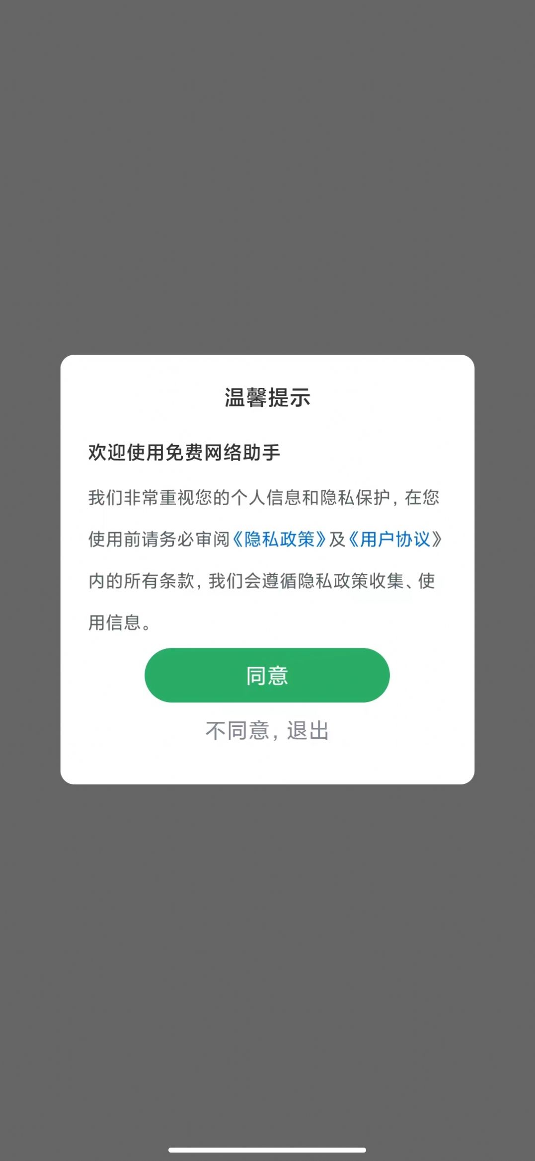 免费网络助手截图(4)