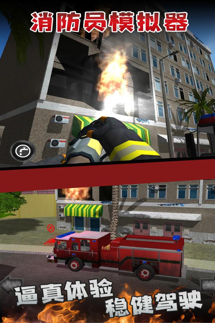 消防员模拟器截图(3)