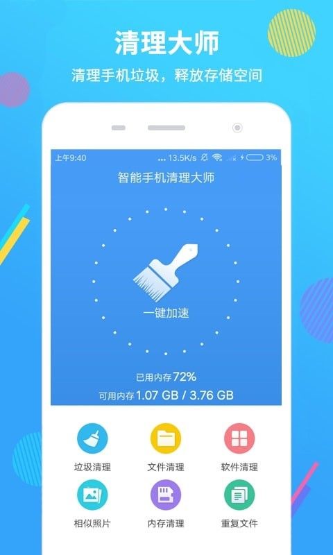 智能手机清理大师截图(1)