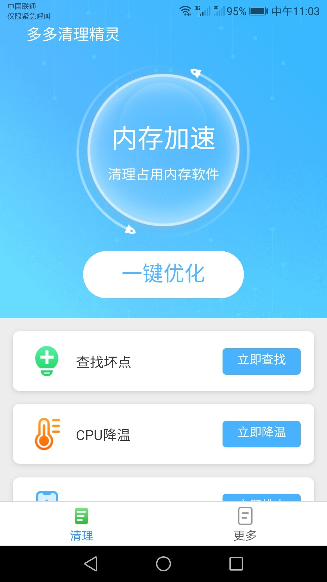 多多清理精灵截图(2)