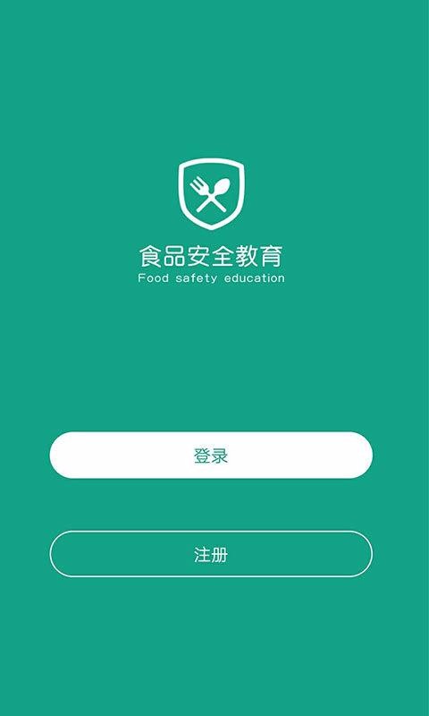 食品安全教育截图(2)