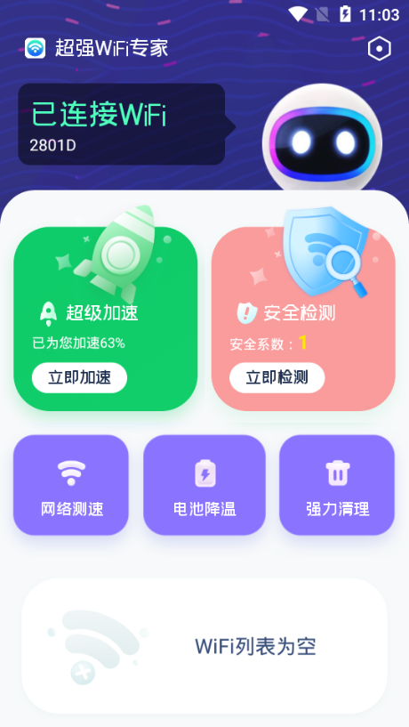 超强WiFi专家截图(4)