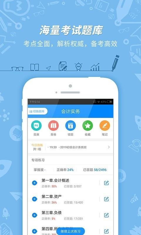 初级会计冲刺截图(4)