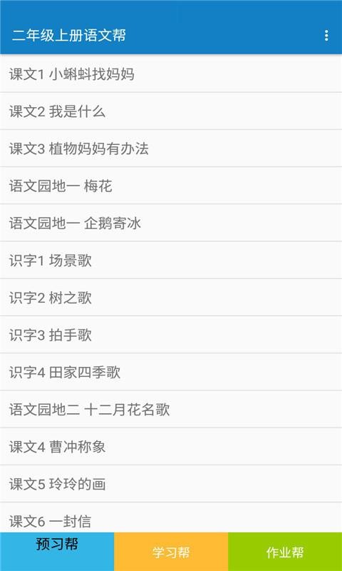 二年级上册语文帮截图(2)