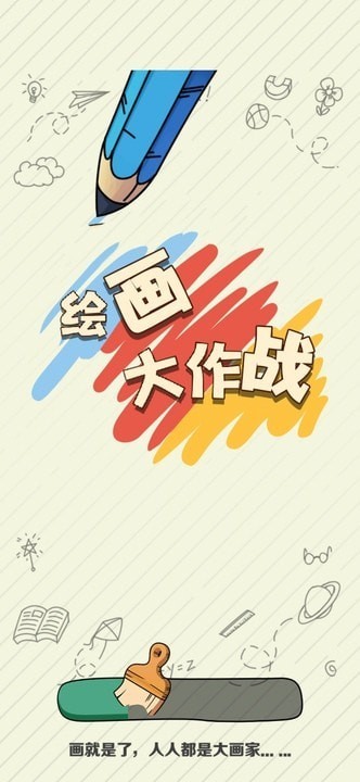 绘画大作战截图(3)