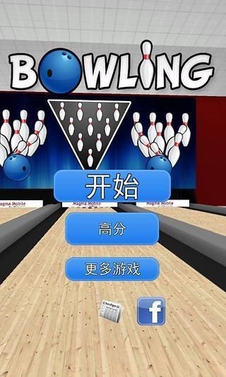 Bowling 3D截图(4)