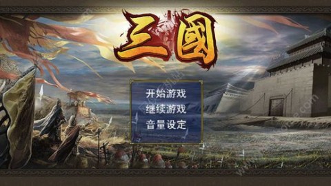 天命三国单机版无限金币免费修改版截图(4)