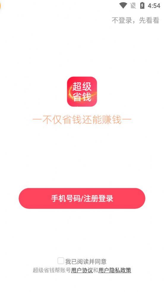 超级省钱帮截图(1)