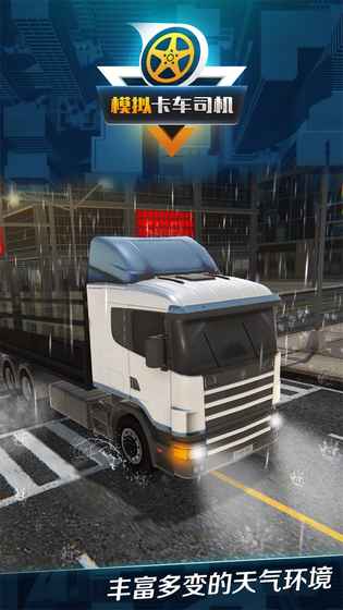 模拟卡车司机截图(3)