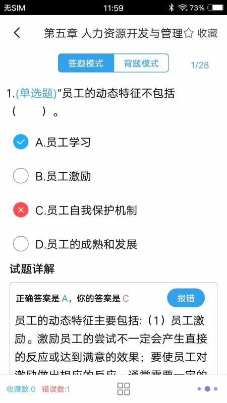 人力资源四级题集截图(4)