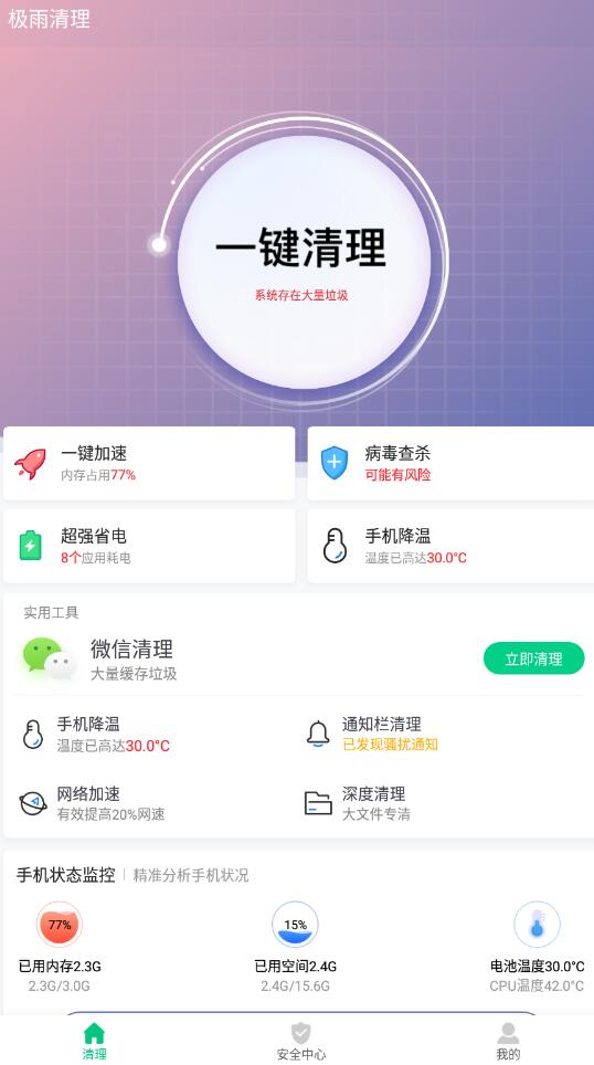 极雨清理截图(1)