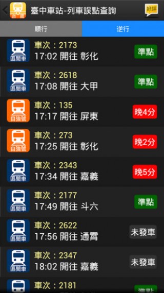 台铁轻松查火车时刻表截图(2)