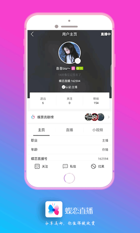 蝶恋直播在线下载观看截图(1)