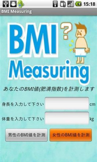 BMI Measuring截图(1)