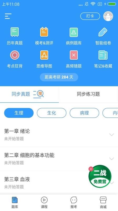 医题库西医考研截图(4)