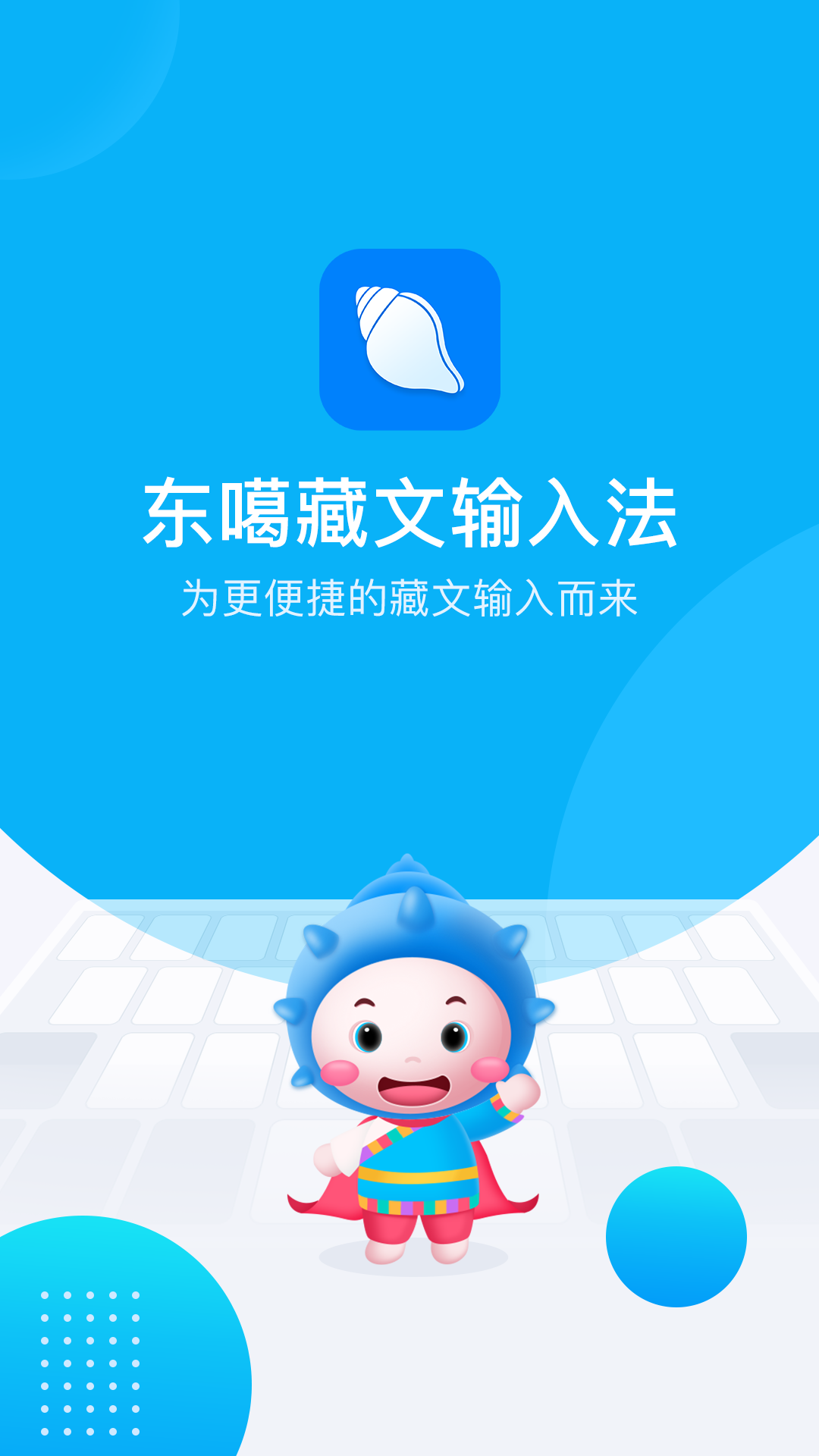 东噶藏文输入法app截图(4)