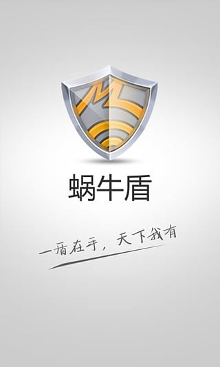 蜗牛盾截图(1)