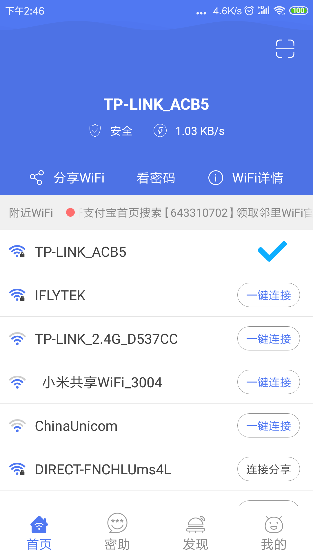 邻里WiFi密码app截图(4)