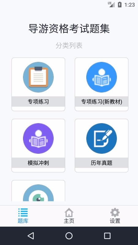 导游资格考试题集截图(1)