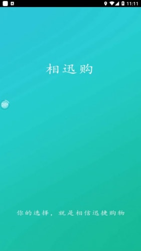 相迅购截图(2)