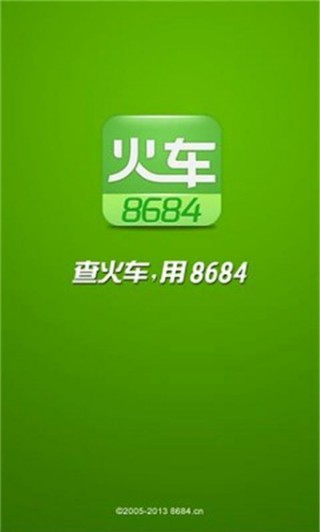 8684火车票截图(3)