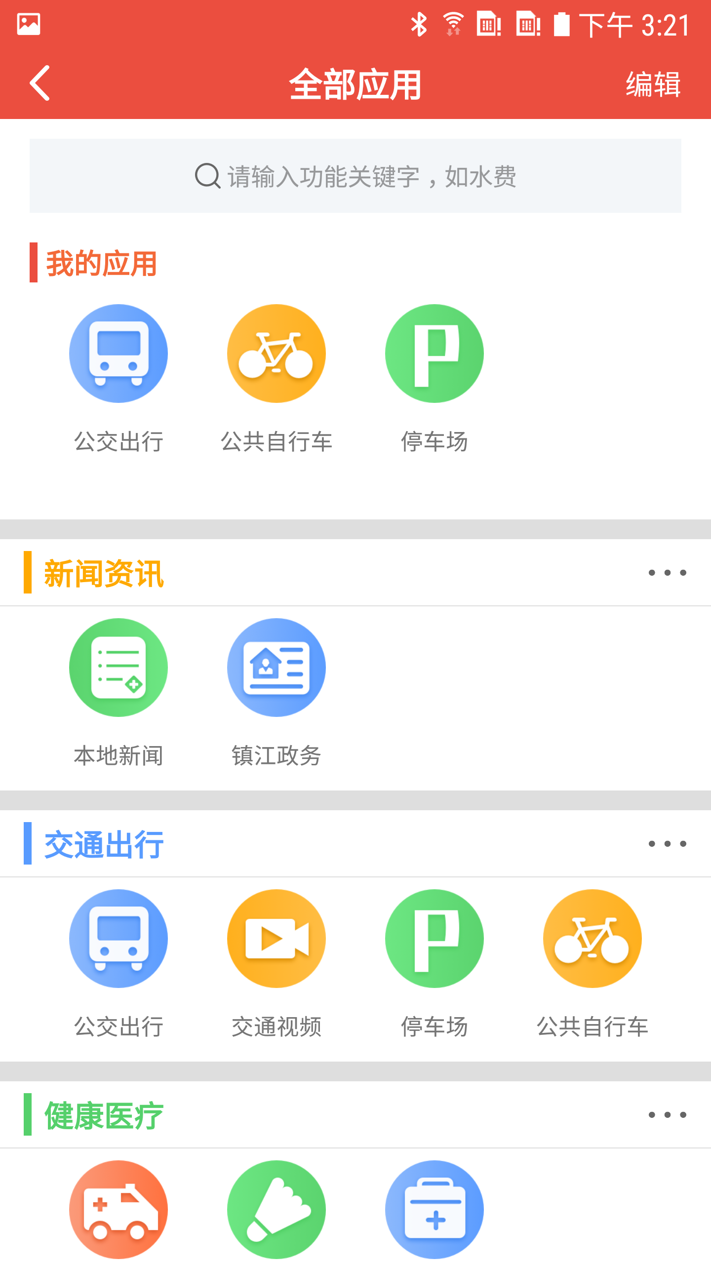 智慧镇江app截图(2)