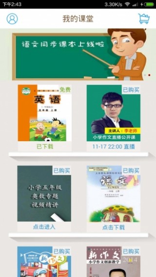 小学同步课堂截图(1)