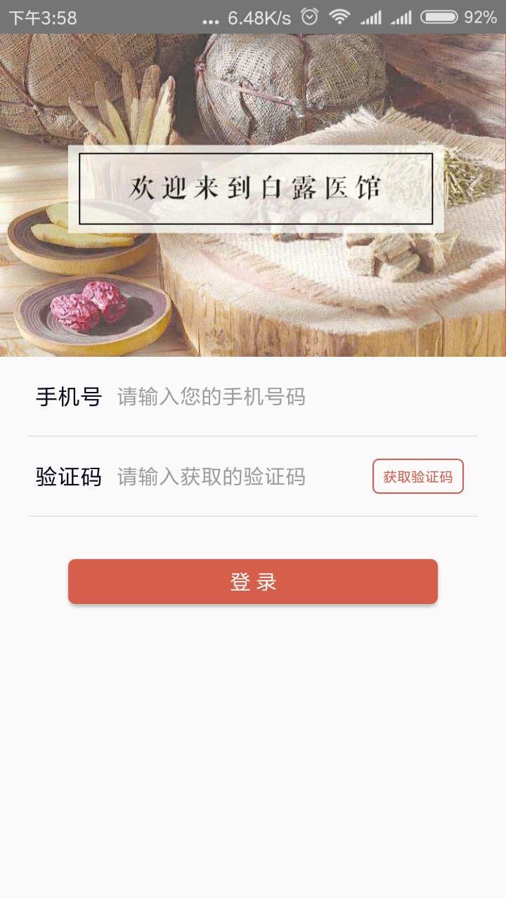 白露医馆app截图(1)