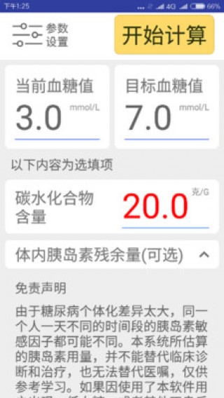 胰岛素估算器截图(3)