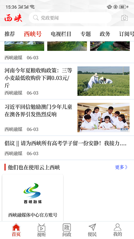 云上西峡app截图(1)