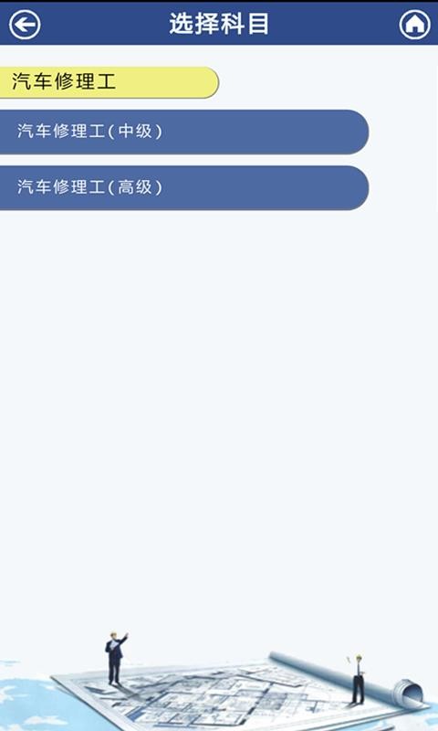 汽修考证通截图(4)