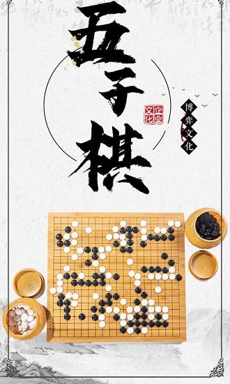 中国五子棋大师截图(1)