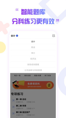 注册会计师考试云题库截图(3)