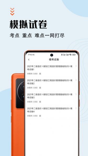 二级造价师智题库截图(4)