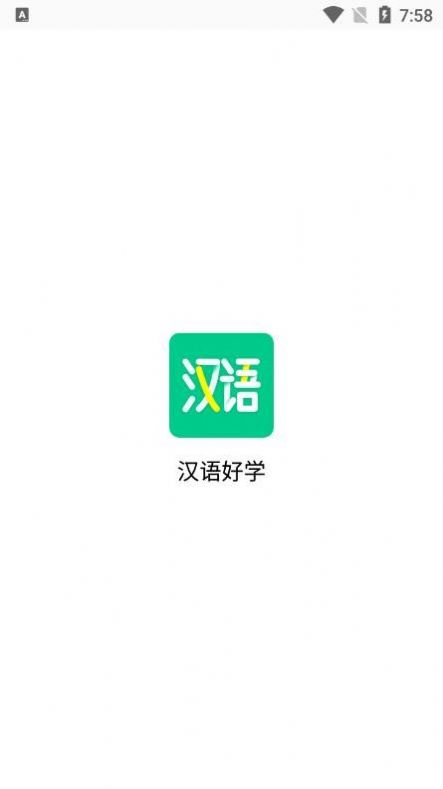 汉语好学截图(2)